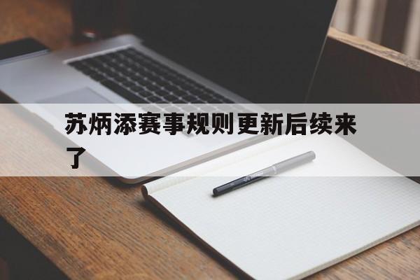 苏炳添赛事规则更新后续来了(苏炳添赛事规则更新后续来了哪些比赛)