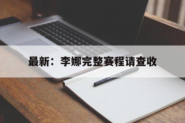 最新：李娜完整赛程请查收(主角第28集在线观看入口)