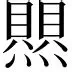 热传：Ming有什么影响(没有子宫对女性有什么影响)