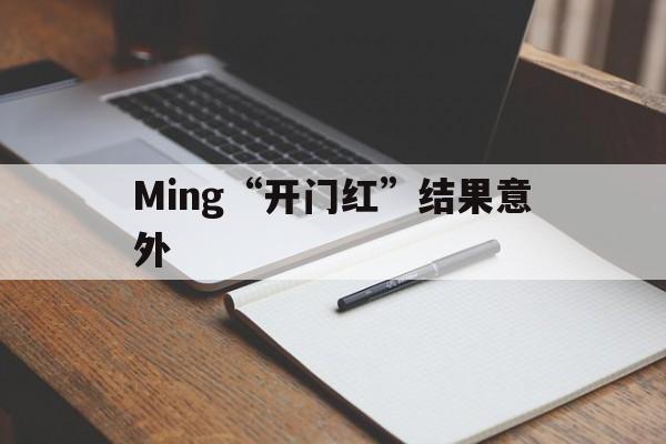 Ming“开门红”结果意外的简单介绍 Ming“开门红”结果意外的简单介绍